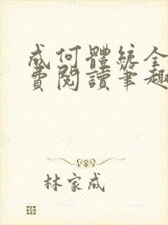 成何体统全文免费阅读笔趣阁