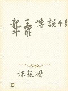 龙王传说4终极斗罗