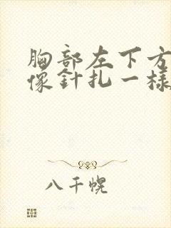 胸部左下方刺痛像针扎一样一阵一阵的