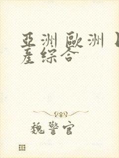 亚洲 欧洲 日产综合