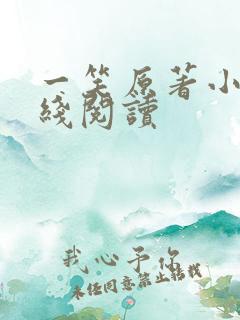 一笑原著小说在线阅读