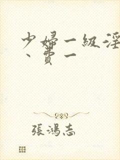 少妇一级淫片免丶费一