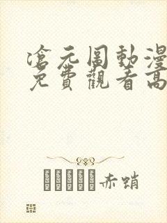 沧元图动漫全集免费观看高清正版第一季