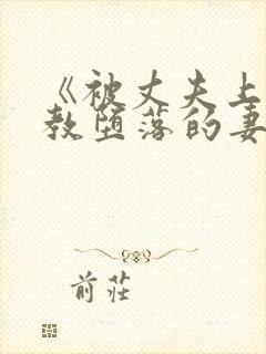 《被丈夫上司调教堕落的妻子》资源