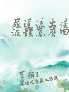 尿道流出淡黄色液体怎么回事