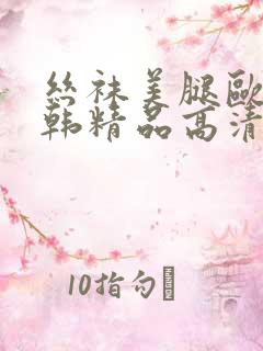 丝袜美腿欧美日韩精品高清