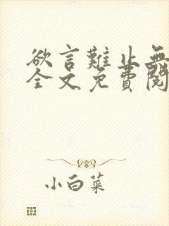 欲言难止无删减全文免费阅读