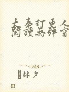 大奉打更人全文阅读无弹窗