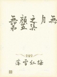 无颜之月无删减第五集