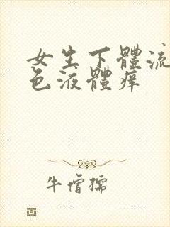 女生下体流出黄色液体痒