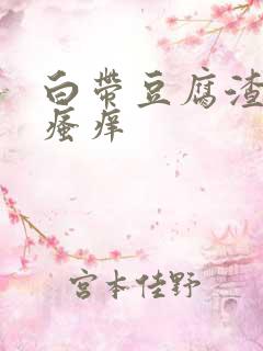 白带豆腐渣下体瘙痒