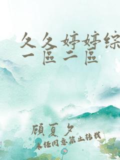 久久婷婷综合色一区二区