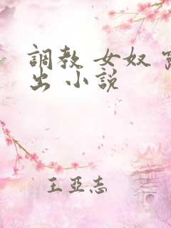调教 女奴 露出 小说