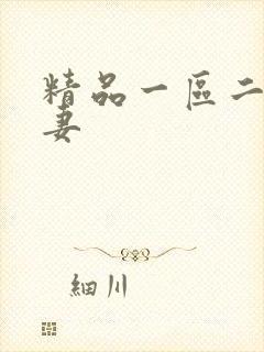 精品一区二区人妻