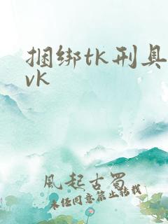 捆绑tk刑具|vk