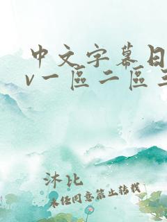 中文字幕日韩av一区二区三区