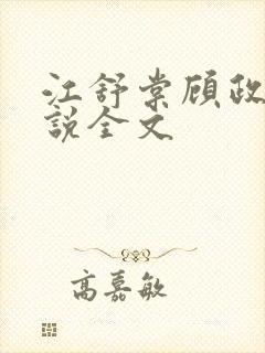 江舒棠顾政南小说全文