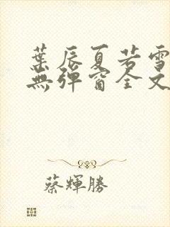 叶辰夏若雪小说无弹窗全文免费阅读