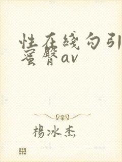 性在线勾引户外蜜臀av