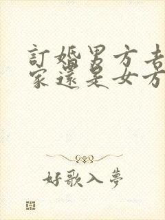 订婚男方去女方家还是女方去男方家