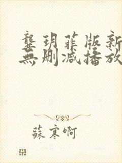 龚玥菲版新梅瓶无删减播放