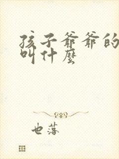 孩子爷爷的爸爸叫什么