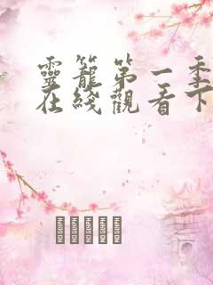 灵笼第一季全集在线观看下载