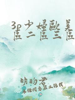 3p少妇欧美一区二区三区
