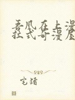 吾凰在上漫画下拉式奇漫屋