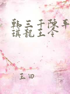 韩三千陈平苏雨琪龙王令