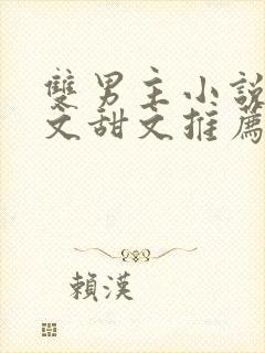 双男主小说病娇文甜文推荐