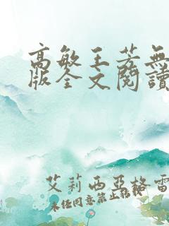 高敏王芳无删减版全文阅读在线阅读