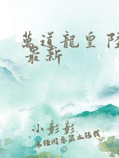 万道龙皇 陆鸣 最新