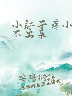 小肚子疼小便尿不出来