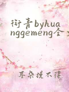 衔青byhuanggemeng全文免费阅读笔趣阁最