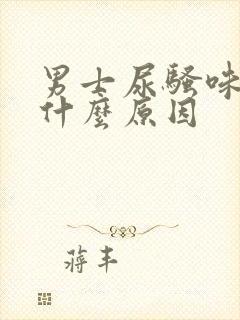 男士尿骚味重是什么原因