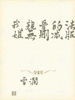 我亲爱的法医小姐无删减版