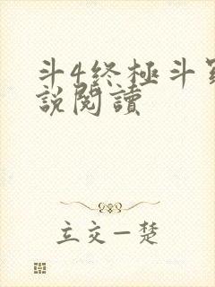 斗4终极斗罗小说阅读