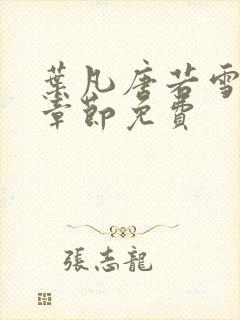 叶凡唐若雪最新章节免费