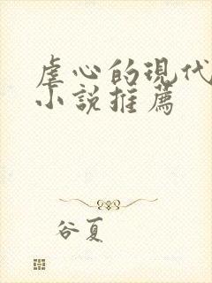 虐心的现代言情小说推荐