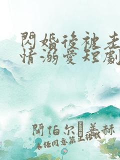 闪婚后被老公深情溺爱短剧免费版