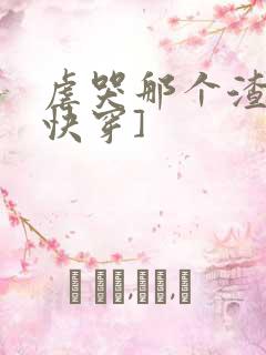 虐哭那个渣攻[快穿]