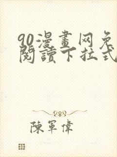 90漫画网免费阅读下拉式漫画