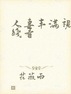 人妻丰满视频在线看