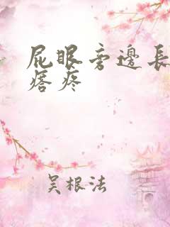 屁眼旁边长硬疙瘩疼