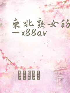 东北熟女的呻吟—x88av