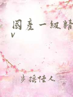 国产一级精品av