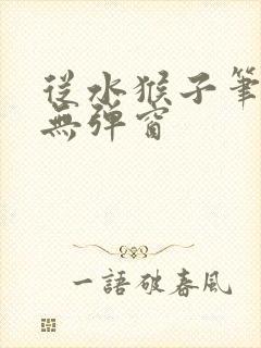 从水猴子笔趣阁无弹窗