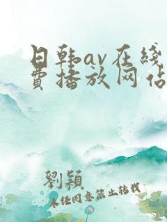 日韩av在线免费播放网站