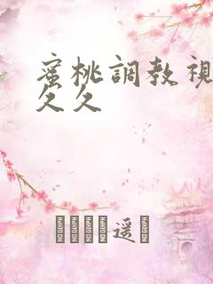 蜜桃调教视频久久久